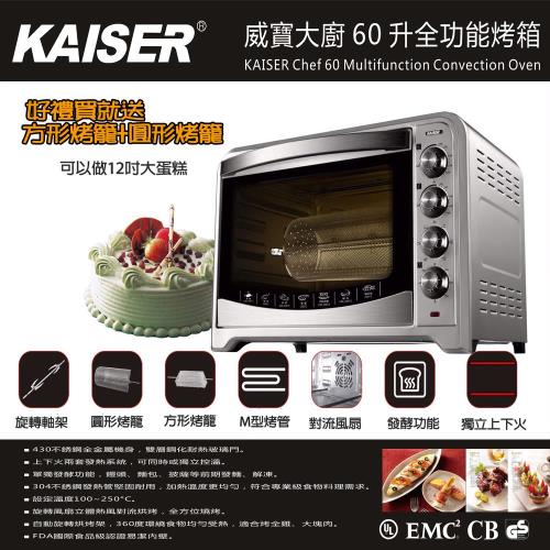 威寶家電 KAISER 威寶大廚60升全功能烤箱 (K-CHEF60)