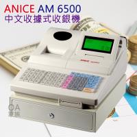 ANICE AM 6500 中文收據式收銀機