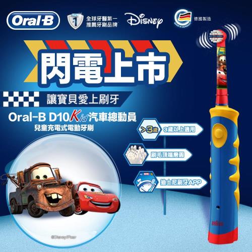 德國百靈歐樂B 迪士尼充電式兒童電動牙刷D10(汽車Cars)