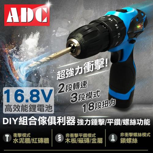 ADC艾德龍16.8V鋰電多功能雙速衝擊電動鑽(JOZ-LS-16.8T)豪華配件30件組