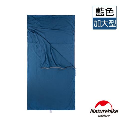 Naturehike 戶外便攜100%純棉旅行睡袋內套 加大型 深藍