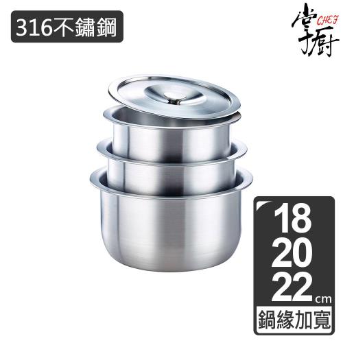 【CHEF 掌廚】316不鏽鋼調理鍋3件組(含蓋)