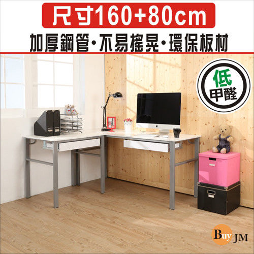 BuyJM 低甲醛鏡面160+80公分雙抽屜L型穩重工作桌/電腦桌/書桌
