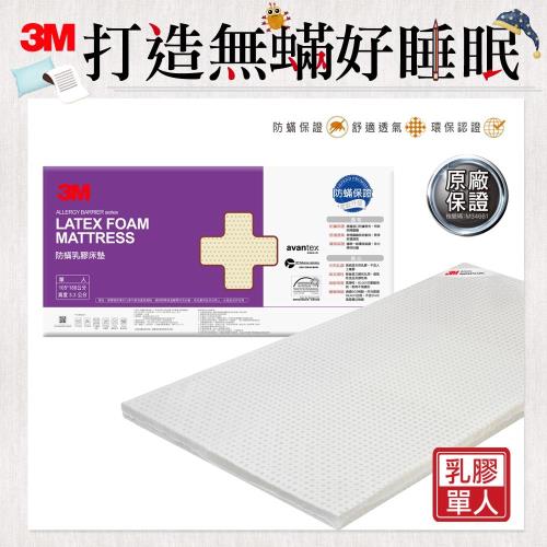 3M 天然乳膠防蹣床墊-單人(附贈 防蹣床套)