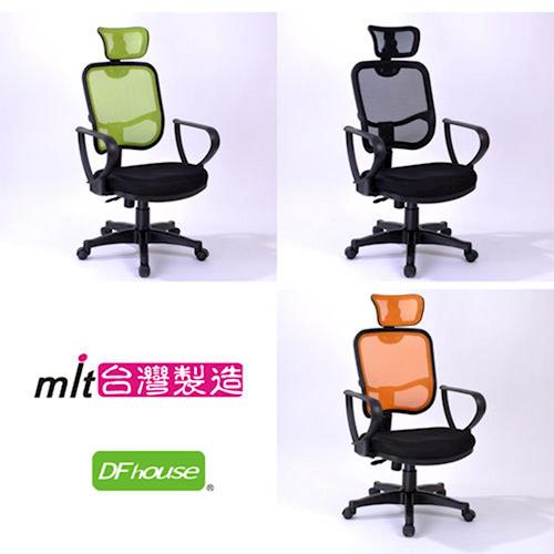 《DFhouse》馬可波羅網布電腦椅 辦公椅 人體工學 主管椅 台灣製造 免組裝...