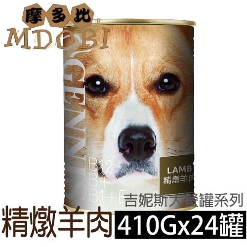   MDOBI摩多比-吉尼斯犬餐罐-精燉羊肉410公克24罐