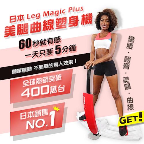  日本Leg Magic Plus美腿曲線塑身機(限量白)