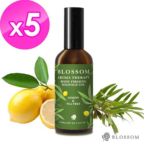 BLOSSOM 檸檬茶樹植萃曲線緊緻修護美體按摩油(100ML/瓶)*5件組