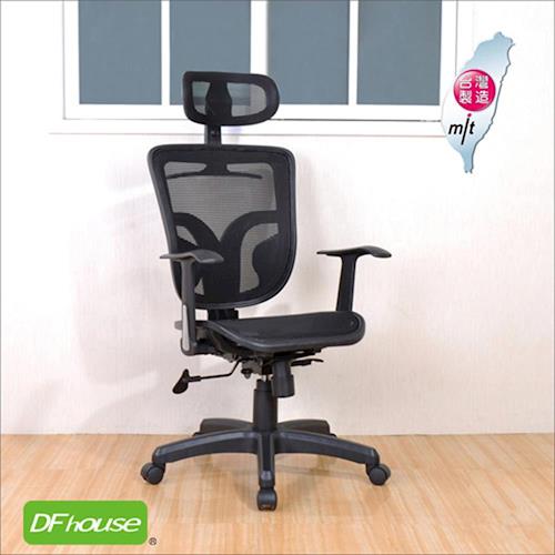 《DFhouse》曼尼透氣全網人體工學辦公椅(附頭枕)- 電腦椅 人體工學 辦公椅 台灣製造 免組裝 促銷.