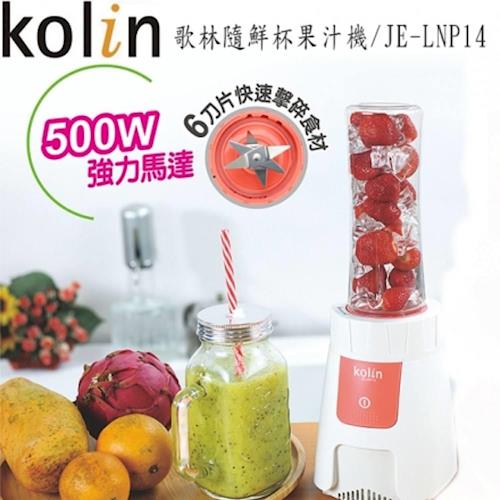 Kolin歌林隨鮮杯果汁機(雙杯組) JE-LNP14