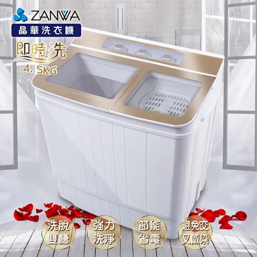 ZANWA晶華4.5KG節能雙槽洗滌機/雙槽洗衣機/小洗衣機ZW-156T