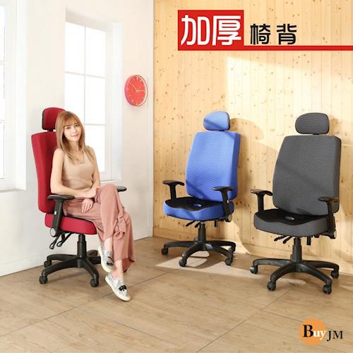 【BuyJM】 凱洛3D座墊加厚椅背辦公椅