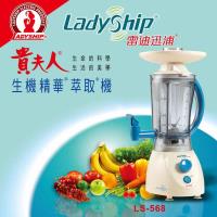 貴夫人 生機精華萃取機LS-568