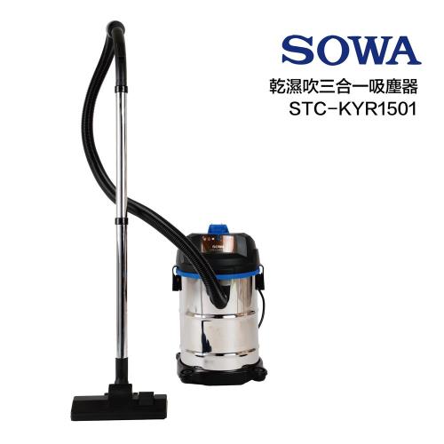 【首華SOWA】乾/溼/吹一機多用吸塵器STC-KYR1501