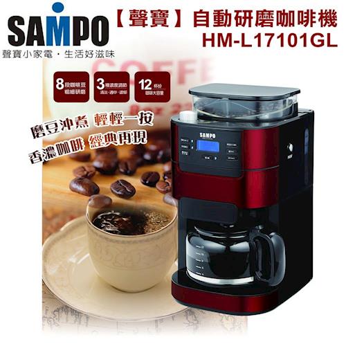 SAMPO聲寶 12杯份自動研磨咖啡機(紅) HM-L17101GL