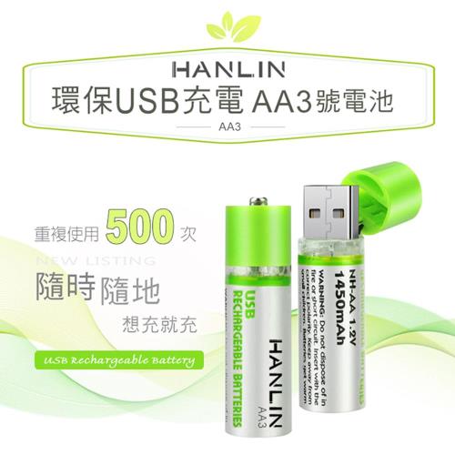 HANLIN-AA3 環保USB充電AA3號電池
