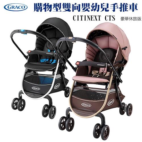 GRACO 購物型雙向嬰幼兒手推車豪華休旅 CITINEXT CTS