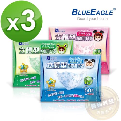 【藍鷹牌】2-4歲專用 立體防塵口罩 50片x3盒(寶貝熊圖案)