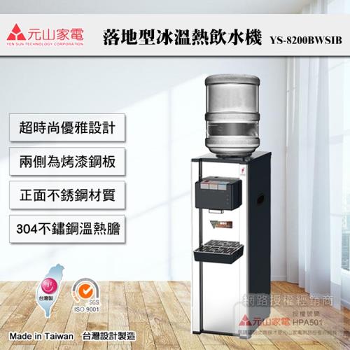 【元山牌】立式桶裝不銹鋼冰溫熱飲水機 YS-8200BWSIB(飲水機/開飲機)MIT台灣製造