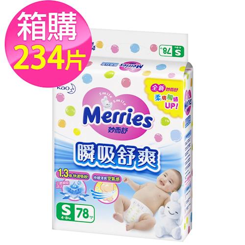 Merries妙而舒尿布 全新升級瞬吸舒爽  S(78片x3包/箱)