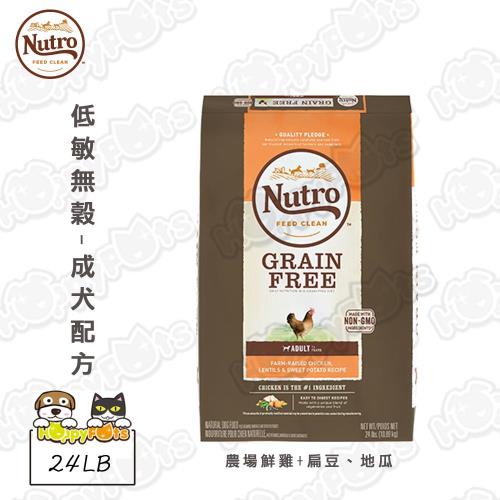 Nutro 美士 低敏無穀-成犬配方 狗飼料 (農場鮮雞+扁豆,地瓜) 24LB*1包