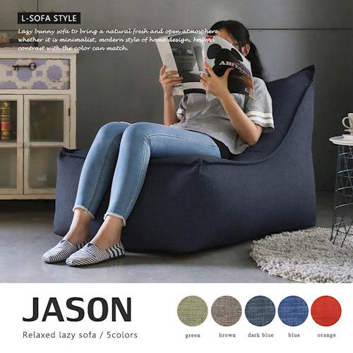 【H&D】JASON賈森簡約風舒適懶骨頭沙發(L型)-5色