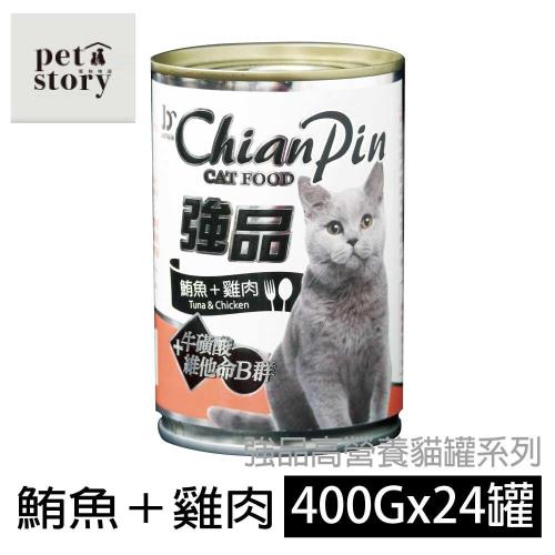 寵物物語 強品貓罐-鮪魚+雞肉 400g/24罐
