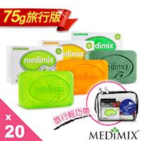 美姬仕Medimix天然草本手工皂75g旅行組系列20入 淺綠/深綠/橘色/雙搭 六款任選