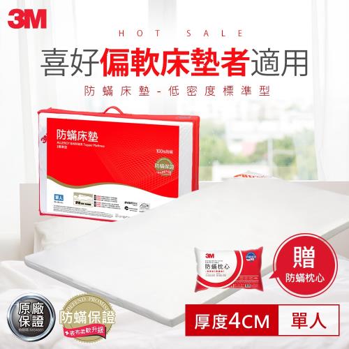 3M 防螨床墊-低密度標準型(單人)+防蹣枕心1入
