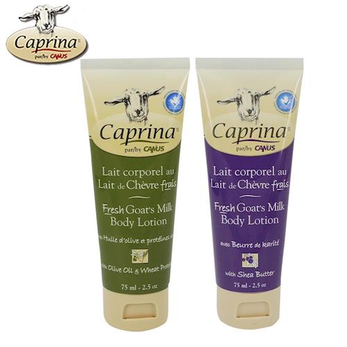 Caprina肯拿士新鮮山羊奶身體乳液75ml(橄欖油小麥蛋白+牛油果)2入組