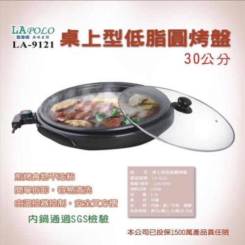 LAPOLO桌上型低脂圓烤盤 LA-9121