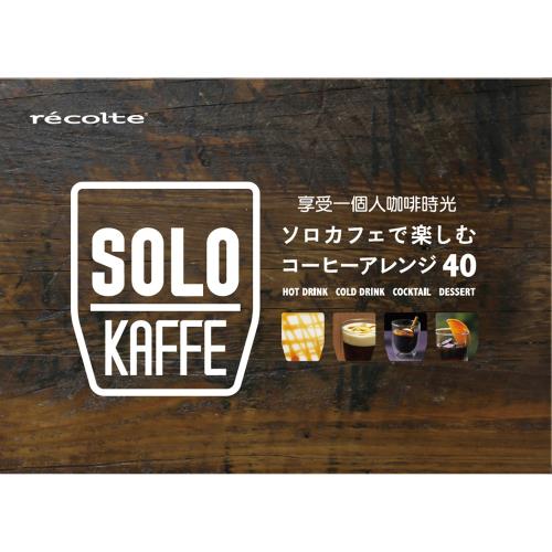 recolte 日本麗克特 Solo Kaffe 專用 精緻咖啡食譜(中文版)