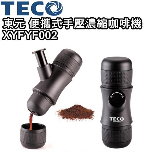 TECO東元 便攜式手壓濃縮咖啡機 XYFYF002