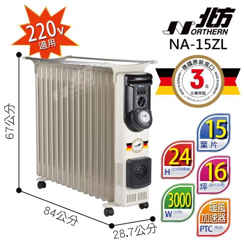 Northern北方葉片式恆溫電暖爐NA-15ZL