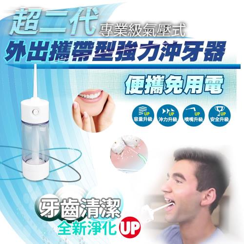 家適帝 超二代-專業級氣壓式外出攜帶型強力沖牙器 (2018概念款)