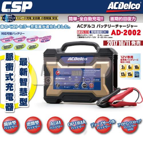 【ACDelco】美國德科 AD-2002 日本銷售第一(汽機車電池充電器 脈衝式充電機 電池活化機)
