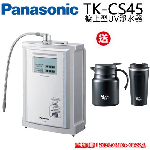 Panasonic國際牌UV淨水器送基本安裝服務  TK-CS45