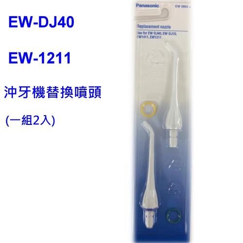 【Panasonic 國際牌】EW-DJ40 EW-1211沖牙機專用替換噴頭EW0955(台松公司貨)