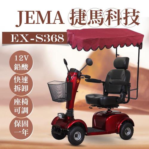 【捷馬科技 JEMA】EX-S368 簡約俐落 12V鉛酸 大型 代步車 電動四輪車