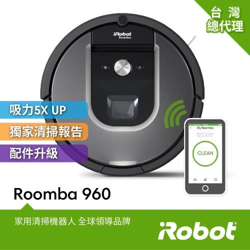 美國iRobot Roomba 960 智慧吸塵+wifi掃地機器人 總代理保固1+1年