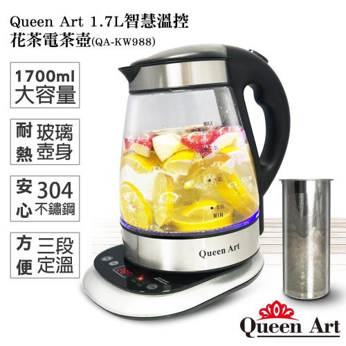 限時特惠！Queen Art 1.7L智慧溫控電茶壺(QA-KW988)