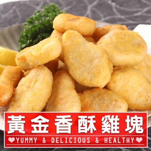 愛上新鮮 黃金香酥雞塊12包(300g/包)