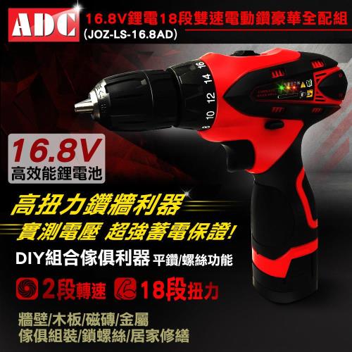 ADC艾德龍16.8V鋰電18段雙速電動鑽豪華全配組(JOZ-LS-16.8AD)
