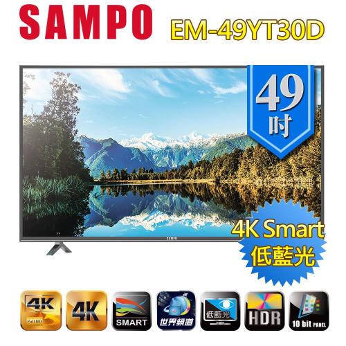 SAMPO聲寶 49吋4K HDR Smart LED液晶顯示器+視訊盒(EM-49YT30D)