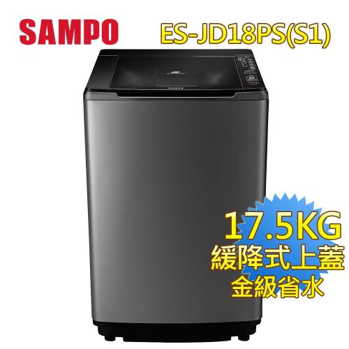 SAMPO 聲寶 17.5公斤PICO PURE變頻洗衣機ES-JD18PS(S1) 
