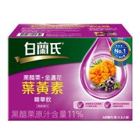 白蘭氏黑醋栗+金盞花葉黃素精華飲42+6入 ★再贈【旅行洗漱包】★