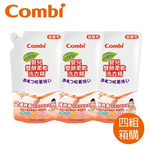 日本Combi  嬰兒雙酵柔軟洗衣精補充包促銷組x4組