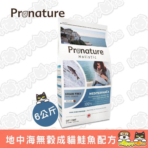 【創鮮Pronature】地中海風情-成貓無穀 鮭魚配方(6公斤)