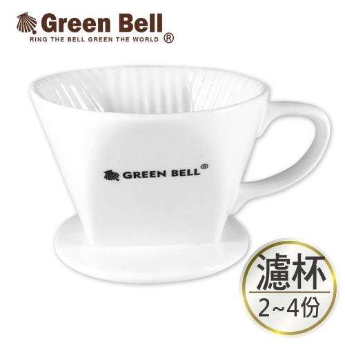 【GREEN BELL 綠貝】陶瓷咖啡濾杯2-4人份