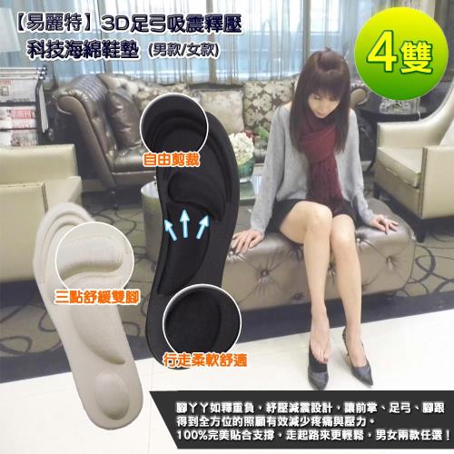 【易麗特】3D足弓吸震釋壓科技海綿鞋墊(男款/女款)-4雙入